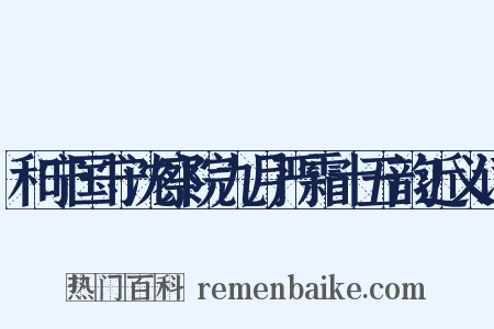 和宁国守沈察院九月严霜十五韵近义词是什么意思的图片